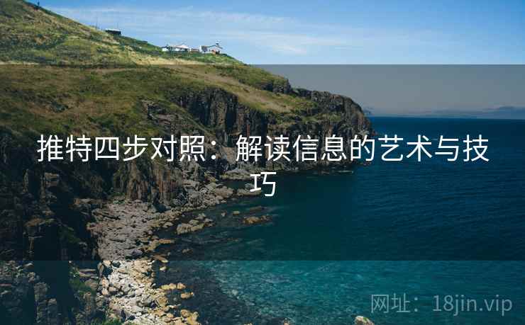 推特四步对照：解读信息的艺术与技巧