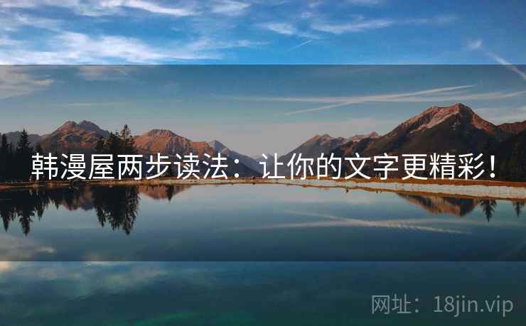 韩漫屋两步读法：让你的文字更精彩！