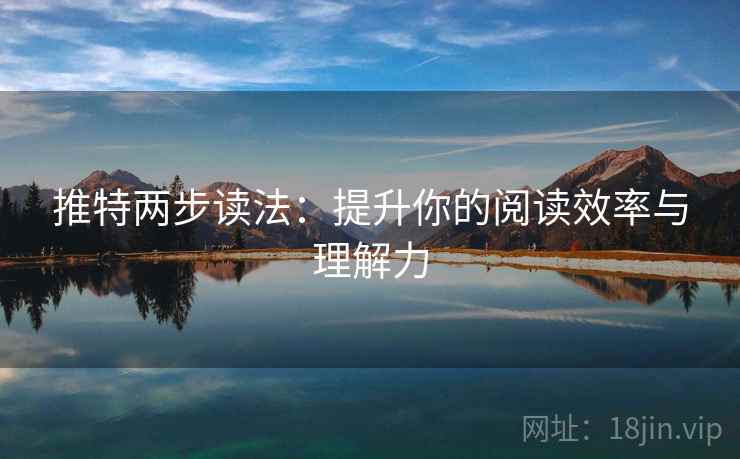 推特两步读法：提升你的阅读效率与理解力