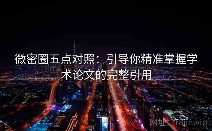微密圈五点对照：引导你精准掌握学术论文的完整引用