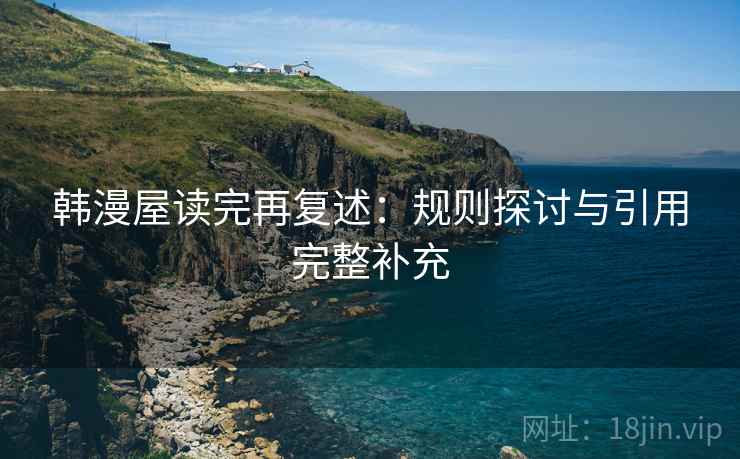 韩漫屋读完再复述：规则探讨与引用完整补充