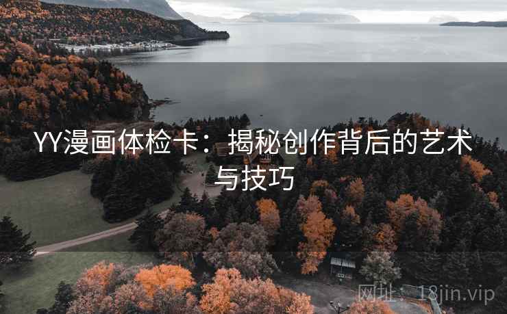 YY漫画体检卡：揭秘创作背后的艺术与技巧