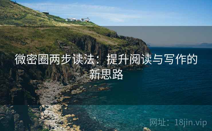 微密圈两步读法：提升阅读与写作的新思路