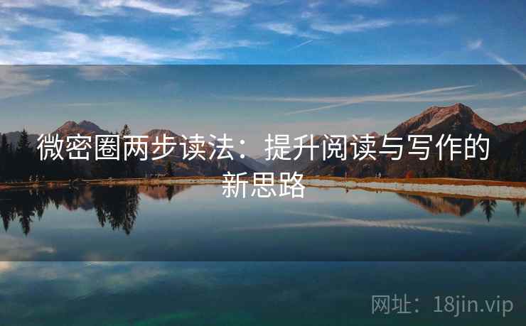 微密圈两步读法：提升阅读与写作的新思路