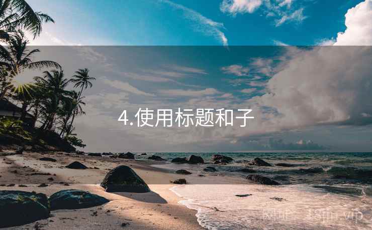 4.使用标题和子
