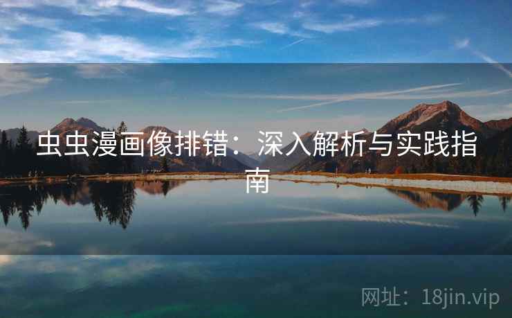 虫虫漫画像排错:深入解析与实践指南 虫虫漫画像排错:深入解析与实践指南